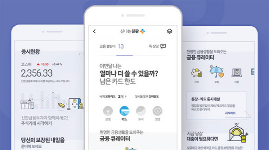 신한금융지주의 통합 모바일 플랫폼 '신나는 한판'  신한금융 제공